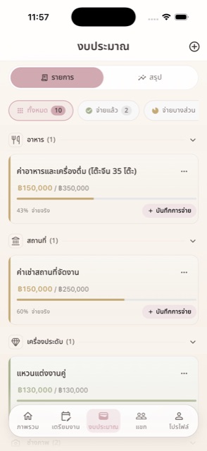 รู้ว่าเงินทุกบาทไปอยู่ตรงไหน
